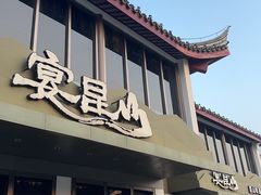 -宴昆山·私房菜(春晖店)