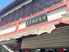 -贾老板缸肉馆(潮韵街店)