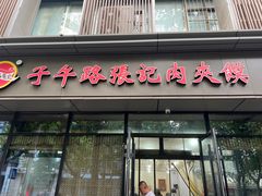-子午路张记肉夹馍(翠华路店)