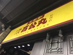 -无影脚佛山陈氏盲公丸始创店(飞鸿街店)