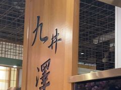 门面-九井澤精致料理(金茂店)
