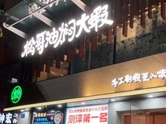 门面-松哥油焖大虾(皇岗一店)