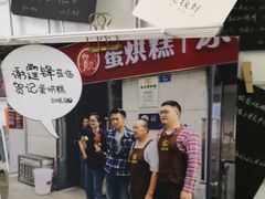 -贺记蛋烘糕(文庙西街店)