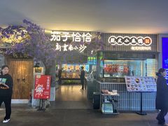 -茄子恰恰·新云南小炒(钱王街店)