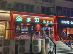 -金手勺东北菜馆(大屯北路店)