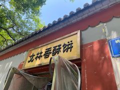 门面-徐文林香酥饼(桃园店)