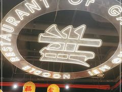 -高胖妹面庄(黄河道店)