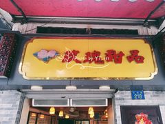 门面-玫瑰甜品(文明路店)