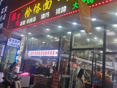 门面-豫掌柜饸饹面·烩面(秀沿路店)