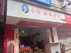 门面-小芳砂锅凉粉(总店)