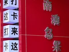 -南澳岛打卡果汁冰公司