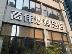 门面-高伟炒鸡总店(金源路店)