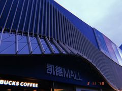 -凯德MALL(望京店)
