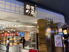 门面-奈雪的茶(湖滨银泰in77C区PRO店)
