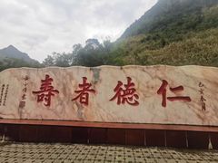 -长寿村
