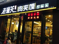 门面-焦记老潼关肉夹馍(东五路店)