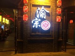 -郝富贵火锅