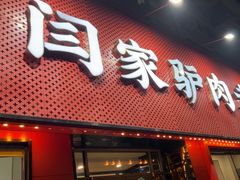 -闫家驴肉老店(华电一校店)