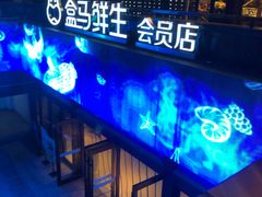 门面-盒马鲜生(杭州运河上街店)