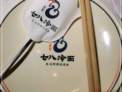 -七八冷面·延边朝鲜族美食(欢乐谷店)