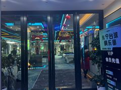 -永宁台球·棋牌俱乐部(淮海路店)