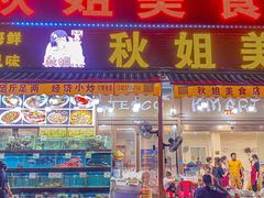 -秋姐美食店(旅游大道店)