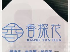 -香探花·擀面皮肉夹馍(北苑店)