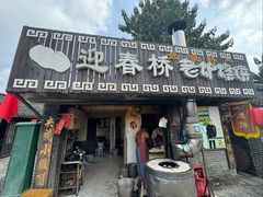 -迎春桥老炉烧饼(碧霞路店)