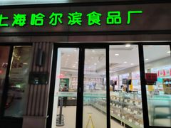 -上海哈尔滨食品厂(淮海中路店)