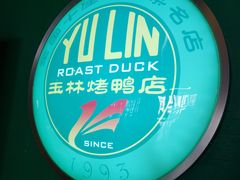 -玉林烤鸭店(定福庄店)
