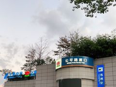 -公平路渡口(轮渡站)