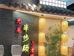 门面-先启半步颠小酒馆(虹桥龙湖天街店)