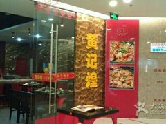 门面-黄记煌三汁焖锅(新世纪广场店)
