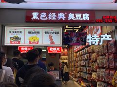 门面-黑色经典臭豆腐·湖南特产(步行街店)