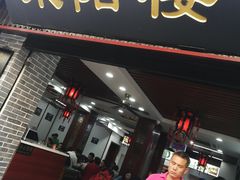 门面-荣阳楼(山塘街店)