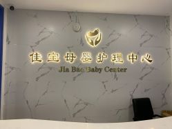点击看大图 -佳宝全套房精品月子会所(大华店)