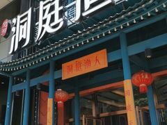 门面-洞庭渔人(沙湾店)
