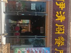 门面-清真·伊清阁餐厅