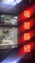 -缪斯造型Muse style