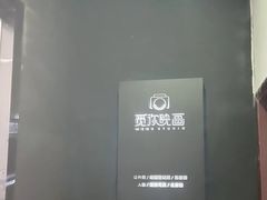 -觅你映画·精致照相馆(乐堤港店)