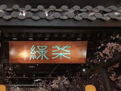 门面-绿茶餐厅(朝阳大悦城店)
