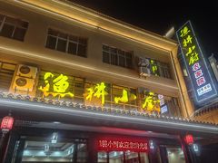 门面-漁耕小厨农家院(武当山店)