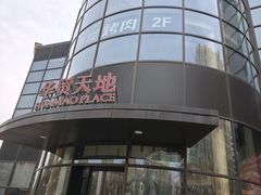 -眉州东坡(北苑华贸店)