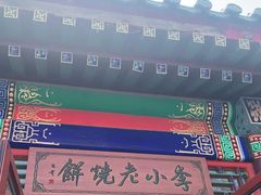门面-李小老烧饼(常营民族家园店)