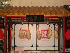 -北京全聚德(天安门店)