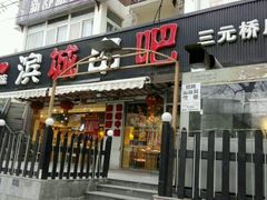 -滨城串吧(三元桥店)
