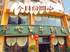 门面-开心果牛扒城(雍华庭店)