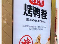 -特派卷·老北京烤鸭卷(合生汇购物中心店)