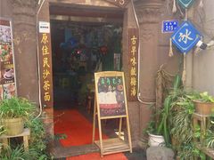 门面-老宅原住民沙茶面精品小吃(龙头路店)