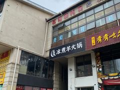 门面-贰重天冰煮羊自助火锅(东坝店)